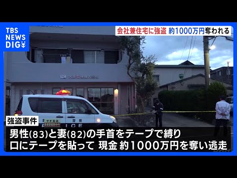 静岡で1000万円奪われる強盗事件 男複数人が逃走中　会社兼住宅に押し入り80代夫婦の手など縛る けがはなし｜TBS…