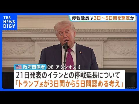 イラン停戦延長　トランプ大統領は「3～5日」想定か…ホワイトハウスは否定　“ホルムズ海峡で船舶に攻撃”報道も｜TBS… サムネイル