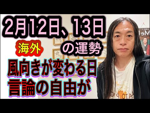 2月12日、13日の運勢 12星座別 【海外のニュースに注目】【風向きが変わる日】【言論の自由が…】【事故、事件注意】 サムネイル