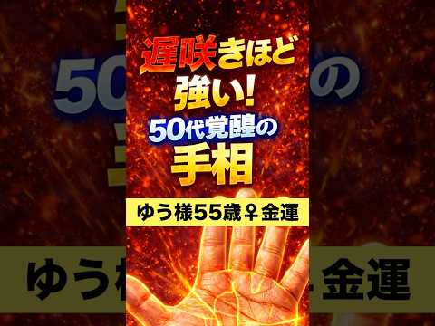 【遅咲き手相】50代から覚醒する金運 手相  手相占い  占い  女性  50代  60代 サムネイル