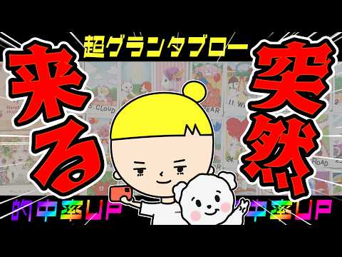 【的中率の高いグランタブロー】あなたにとって「もうすぐ終わること」を全力で占った凄いことになりました！【タロット占い】