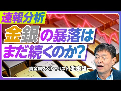 【金・銀価格暴落 いつまで続くか？】歴史的暴落の原因／高ボラティリティ市場の到来／年末金5000ドル、銀100ドル超は… サムネイル
