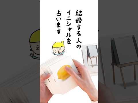 あなたが結婚する人のイニシャルを占います🤴 占い オラクルカード 結婚 サムネイル