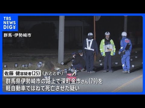 79歳死亡ひき逃げ事件 25歳の男を逮捕　車は事件後に修理に　群馬・伊勢崎市｜TBS NEWS DIG サムネイル