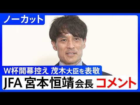 【JFA宮本恒靖会長】茂木外務大臣への表敬後にコメント　北中米開催のサッカーW杯 6/11に開幕【ノーカット】（202… サムネイル