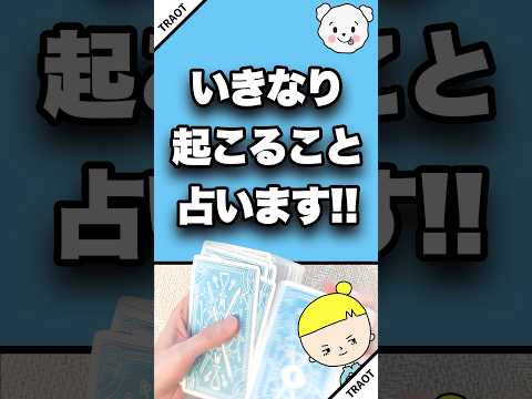 いきなり起こることを占います🎉 占い タロット占い 起こること サムネイル