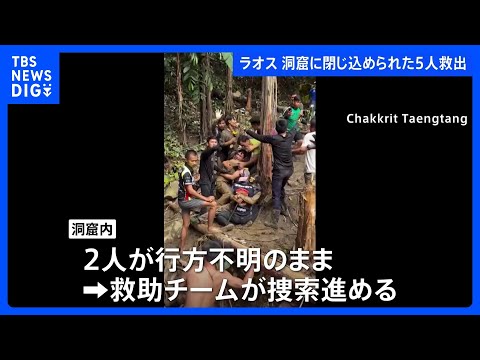 ラオスの洞窟で5人救出　豪雨で閉じ込め　依然2人が行方不明　救助チームが捜索進める｜TBS NEWS DIG サムネイル