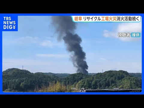 岐阜・御嵩町の炭素繊維リサイクル工場で火事 消防車10台が消火活動も鎮火めど立たず 山あいの工業団地内|TBS NEW…