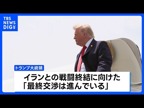 イランとイスラエルそれぞれが攻撃停止を発表　トランプ氏「最終交渉が進んでいる」イランとの戦闘終結に向け｜TBS NEW… サムネイル