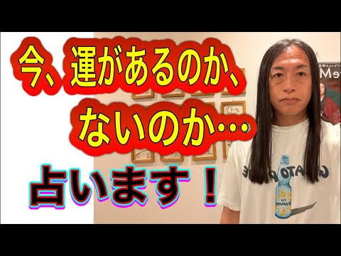 今、運があるのかないのか…占います！4/18旭川、5/5大阪で開運・占いトークライブ！ サムネイル
