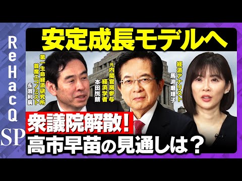 【本田悦朗＆永濱利廣】高市早苗の見通しは！？日本経済の持続的成長への道筋を考える【馬渕磨理子＆ReHacQ】 サムネイル
