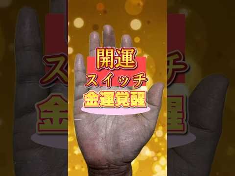 【手相】開運のスイッチアナタにもありますか？ 手相  雑学  占い 女性  40代 50代 サムネイル