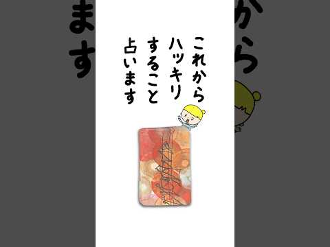 これからハッキリすることを占います✨ 占い タロット ハッキリすること サムネイル