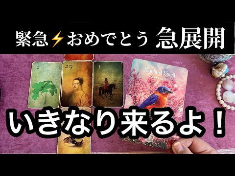 【2/9に見て欲しい❗️】おめでとう⚡️急展開いきなり来ます💌ガッツリ読み解きます サムネイル