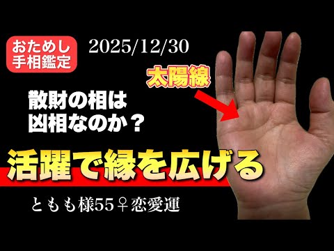 【千客万来】集客に困らない手相 手相  占い  開運  50代  女性 サムネイル