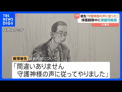 「守護神様の声に従った」保護司殺害事件の初公判 36歳男が起訴内容認める　滋賀・大津市｜TBS NEWS DIG サムネイル
