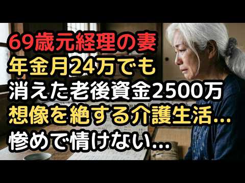 年金月24万と老後資金2500万、69歳女性の「制度があるから平気」を打ち砕く夫の介護。「お父さん、施設代が払えないよ… サムネイル