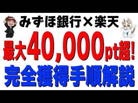 【最大4万pt超】みずほ銀行×楽天の合同キャンペーンを徹底解説！最大ポイントを獲得する全手順まとめ サムネイル