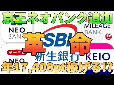 【銀行系ポイ活】SBI新生銀行と京王ネオバンクを追加すると年17,400pt稼げる!?SBIハイパー預金や公営… サムネイル