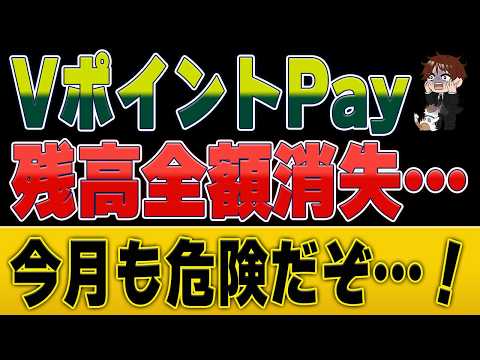 【緊急注意喚起】VポイントPayでチャージ残高が全額消失の報告多数…！原因と対策を解説 サムネイル