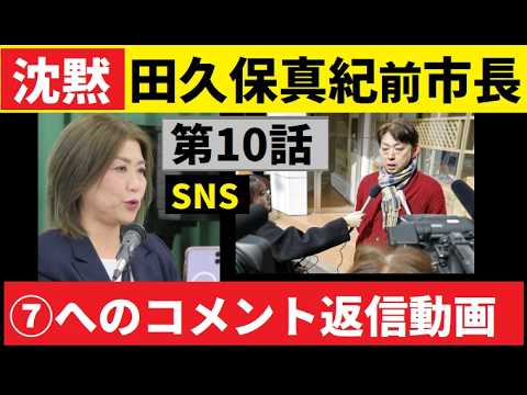 【中堅投資家】⑩田久保真紀前市長「沈黙の5日間今後の３つのシナリオ」コメント返信動画 サムネイル