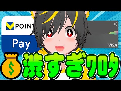 🌟🌟VポイントPayがポイント直接払いに対応🔥キャンペーンも📣ポイ活投資おすすめ クレジットカード チャージルート 三… サムネイル