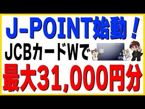 【1/13最新】OkiDoki→J-POINTへ！今JCBカードWを作ると最大31,000円相当もらえる件 サムネイル
