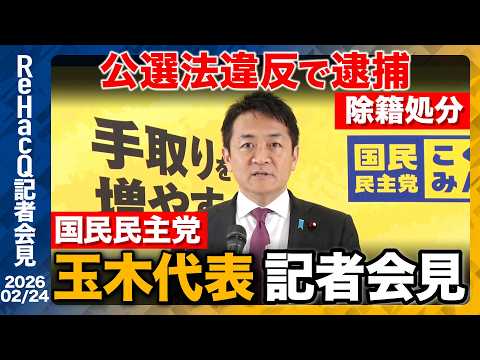【生配信・国民民主党】公選法違反で逮捕…都連が除籍処分　玉木代表が謝罪【ReHacQ記者会見 2月24日(火)】 サムネイル
