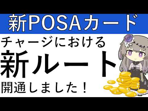 【新たなPOSAカード】ファミマとミニストップにて発売開始！チャージにおける新ルートも開通しました！ サムネイル