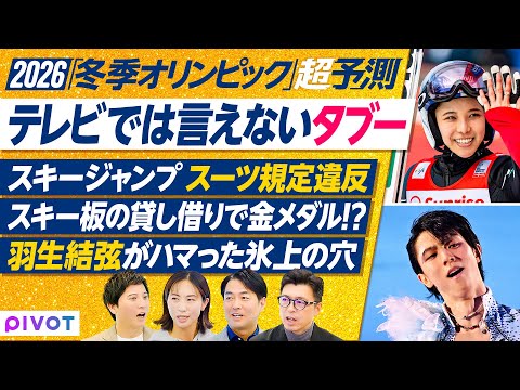 【2026超予測：冬季オリンピック】後編/テレビじゃ踏み込めないタブー問題に切り込む／フィギュアスケート・スノーボード… サムネイル