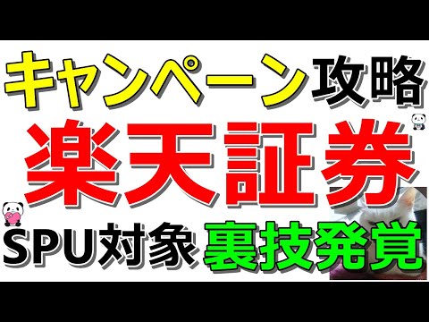【裏技】楽天証券 SPUとポイントが貰える投資キャンペーンを完全攻略！【ad】 サムネイル