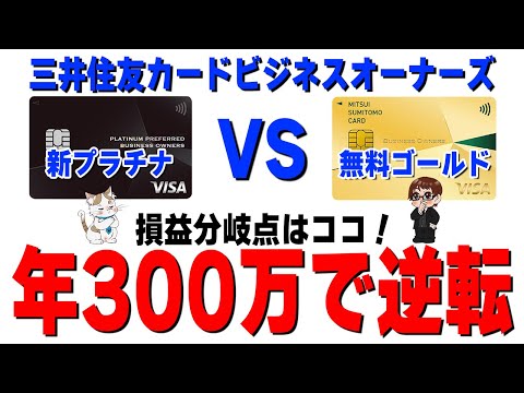 【速報】三井住友ビジネスオーナーズに「プラチナプリファード」誕生！ゴールドとどっちが得？年会費数年分の入会特典もヤバい サムネイル