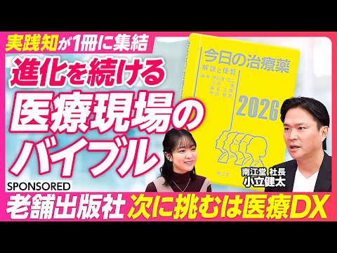 【明治創業 老舗出版社が挑む医療DX】医療現場のバイブルの正体/今後は医療現場に役立つ情報提供プラットフォームへ/電子… サムネイル