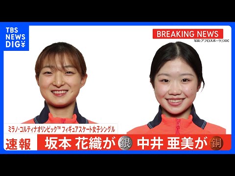 坂本花織選手が涙の銀メダル！中井亜美選手が銅で日本フィギュア界最年少メダル　日本女子五輪初の“W表彰台”　ミラノ・コル…