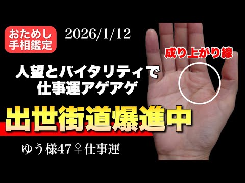【手相】成り上がりで大出世の手相 手相  占い  女性  50代  40代 サムネイル