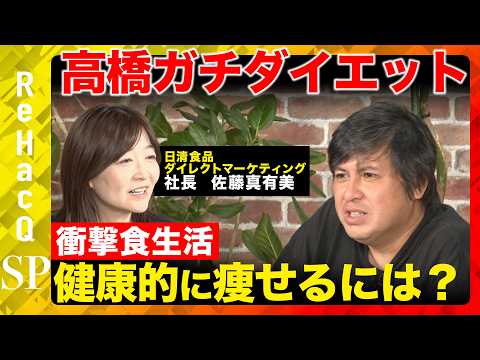 【高橋弘樹vsダイエット】夏本番！健康的に痩せるには！？1ヶ月ガチダイエット【ReHacQvs日清食品佐藤真有美】