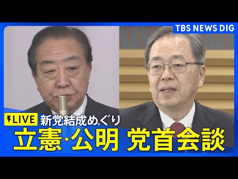 【ライブ】立憲民主･公明 党首会談　新党結成めぐり　野田佳彦代表や斉藤鉄夫代表らが出席（2026年1月15日午後3時ご…