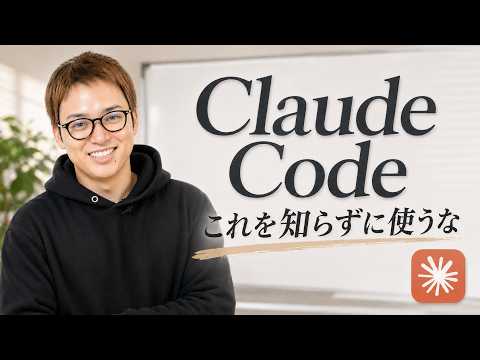 Claude Codeビギナーに伝えたい13のこと / セキュリティとリスクを理解して使うべし / みんなでスキルアッ… サムネイル