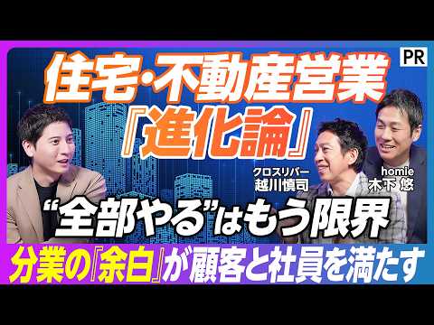 【働きがいが顧客に「選ばれる」必然を創る】住宅・不動産営業 業務改革/顧客体験を磨く/分業が生み出す可能性/働きがいを… サムネイル