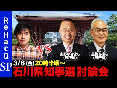 【ReHacQ討論会】石川県知事選挙 ネット討論会【高橋弘樹vs山野ゆきよしvs黒梅あきら】 サムネイル