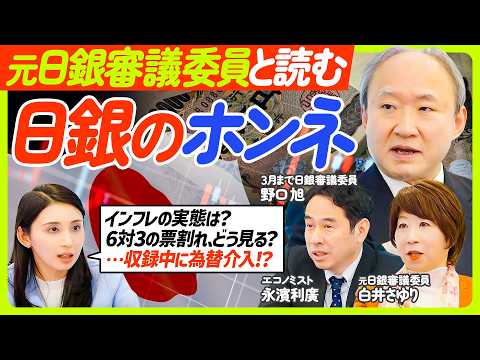 【元日銀審議委員に聞く“日銀のロジック”】為替介入／6対3の票割れの意味／今のインフレは“本物”か／実質賃金プラス続く… サムネイル