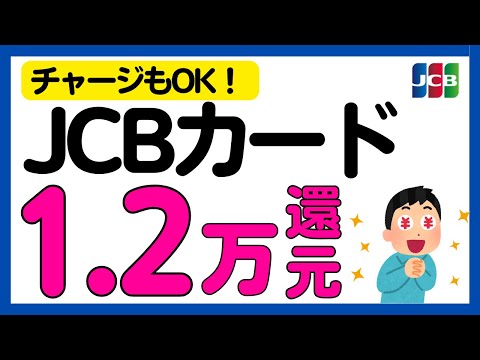 【JCBカード】支払い方法変更でAmazonギフトカード最大12,000円分プレゼント！ サムネイル