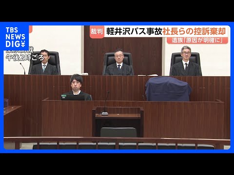 軽井沢15人死亡バス事故 運行会社の社長ら2人の控訴棄却 東京高裁　遺族「教訓を未来永劫伝えていくことが私達の役割」｜… サムネイル
