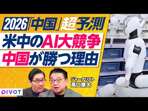 【2026年超予測：中国社会（後編）】テックと輸出の躍進続く／R＆Dは米国の4倍／バイオ製薬は「第二のDeepSeek… サムネイル