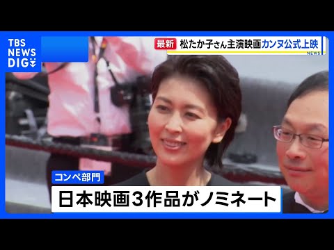 カンヌ国際映画祭 松たか子さん主演「ナギダイアリー」が公式上映 コンペ部門に日本映画3作品 先陣きって登場｜TBS N…