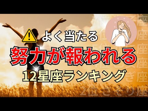 〇〇座は望む物が手に入る？努力が報われて幸せになる星座占いランキング サムネイル