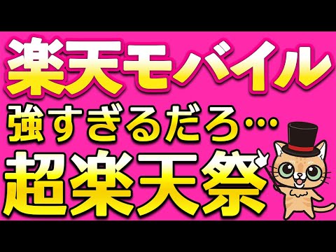 楽天モバイル2月もアツイ！超楽天祭で確実使える1,000円オフや最大25％オフなど サムネイル