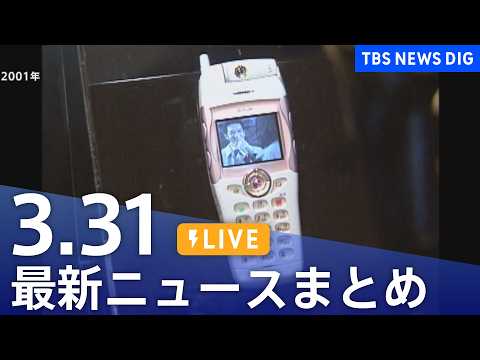 【LIVE】最新ニュースまとめ（Japan News Digest）（3月31日）｜TBS NEWS DIG サムネイル