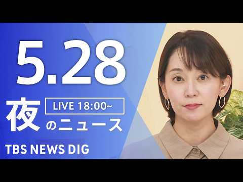 【LIVE】夜のニュース（Japan News Digest Live）最新情報など（5月28日）｜TBS NEWS… サムネイル