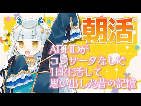 【ADHDの暮らし】コンサータが切れた生活が苦しすぎてヤバかった💦【生ろたん/龍惺ろたん】